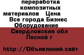 переработка композитных материалов › Цена ­ 100 - Все города Бизнес » Оборудование   . Свердловская обл.,Лесной г.